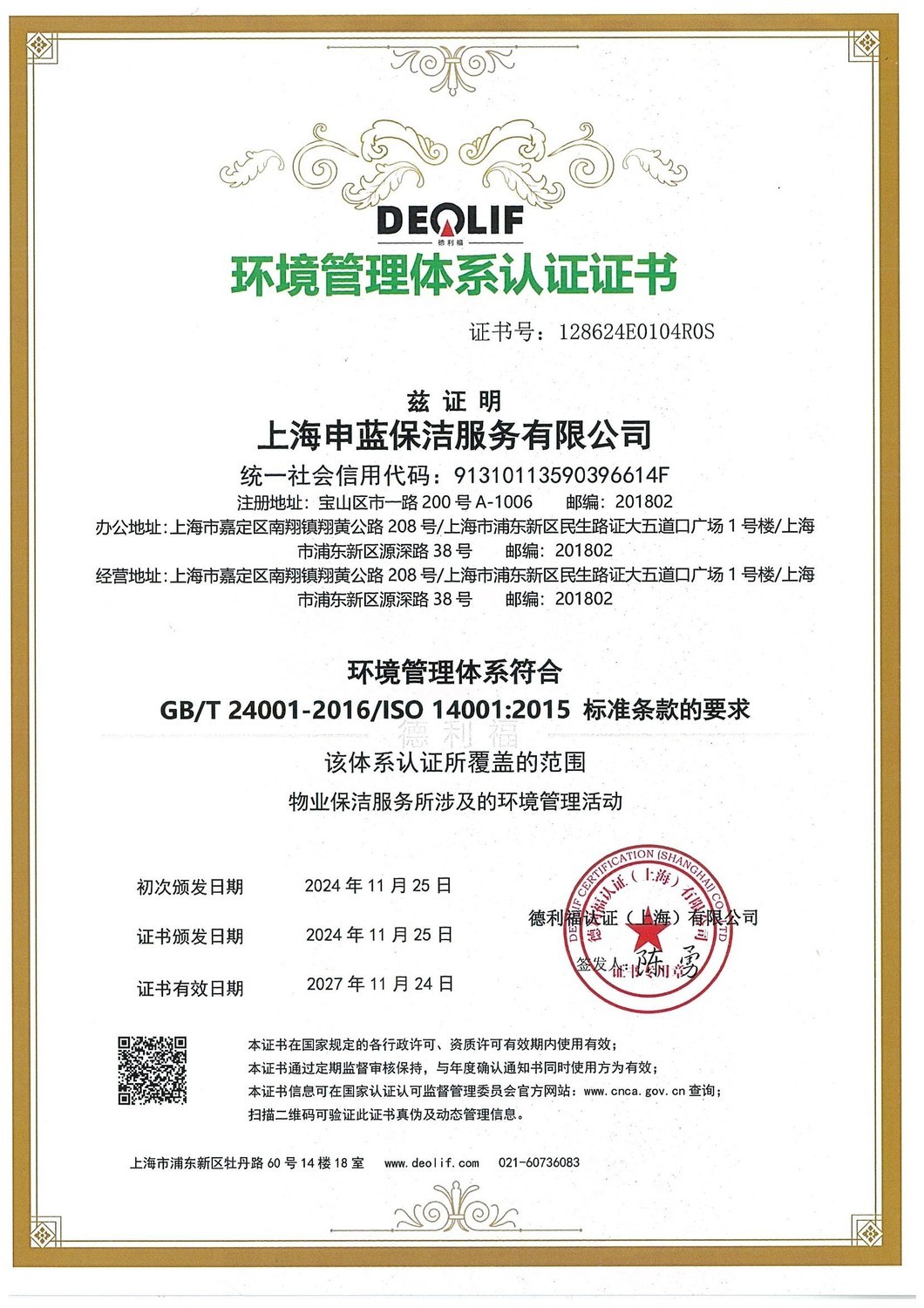 環(huán)境管理體系認(rèn)證證書(shū)